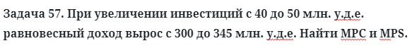 Задача 57. При увеличении инвестиций с 40 до 50 млн.
