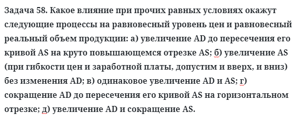 Задача 58. Какое влияние при прочих равных условиях окажут
