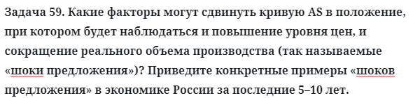 Задача 59. Какие факторы могут сдвинуть кривую AS в положение
