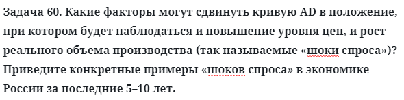 Задача 60. Какие факторы могут сдвинуть кривую AD в положение
