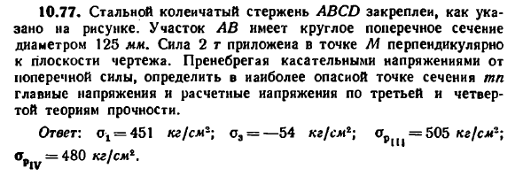 Задача 10.77. Стальной коленчатый стержень
