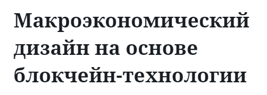 Макроэкономический дизайн на основе блокчейн-технологии