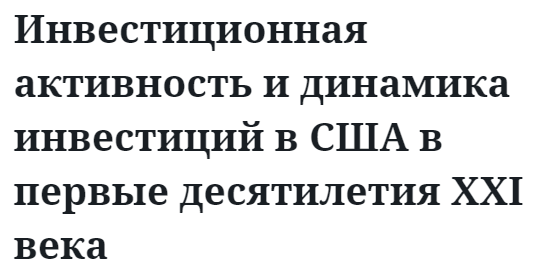 Инвестиционная активность и динамика инвестиций в США в первые десятилетия XXI века  