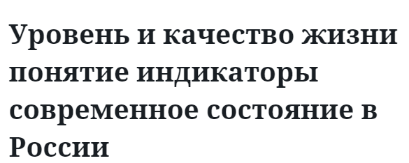 Уровень и качество жизни понятие индикаторы современное состояние в России  