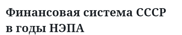 Финансовая система СССР в годы НЭПА