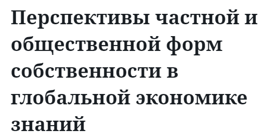 Перспективы частной и общественной форм собственности в глобальной экономике знаний 