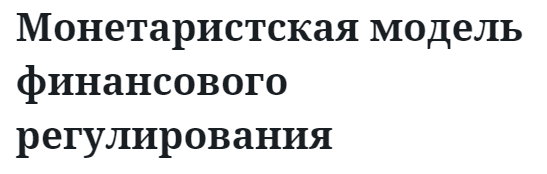 Монетаристская модель финансового регулирования  