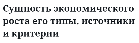 Сущность экономического роста его типы, источники и критерии