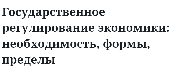 Государственное регулирование экономики: необходимость, формы, пределы 