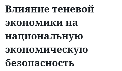 Влияние теневой экономики на национальную экономическую безопасность 