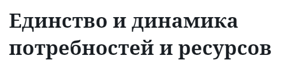 Единство и динамика потребностей и ресурсов