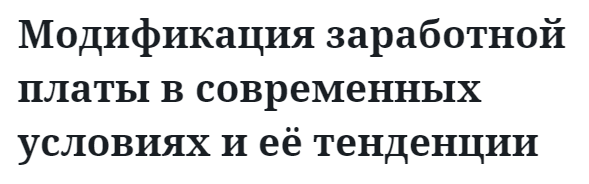 Модификация заработной платы в современных условиях и её тенденции