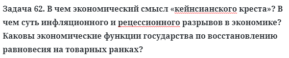 Задача 62. В чем экономический смысл «кейнсианского креста»
