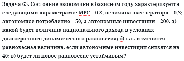 Задача 63. Состояние экономики в базисном году характеризуется
