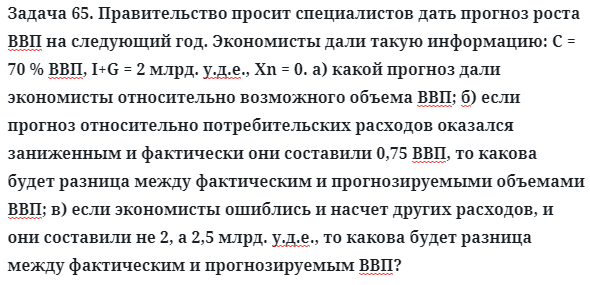 Задача 65. Правительство просит специалистов дать прогноз
