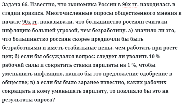 Задача 66. Известно, что экономика России в 90х гг. находилась
