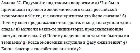 Задача 67. Подумайте над такими вопросами: а) Что было причинами
