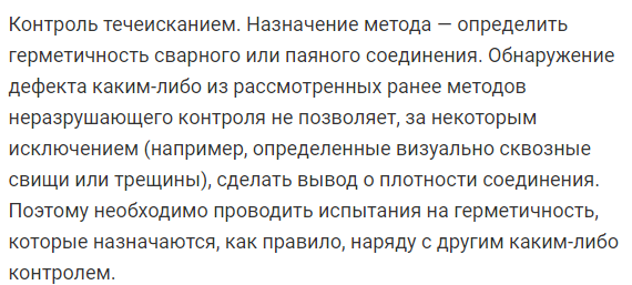 Методы контроля качества сварных и паяных соединений