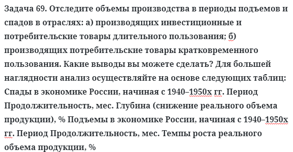 Задача 69. Отследите объемы производства в периоды подъемов
