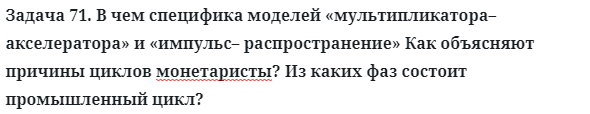 Задача 71. В чем специфика моделей «мультипликатора
