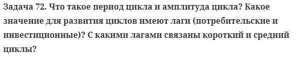 Задача 72. Что такое период цикла и амплитуда цикла
