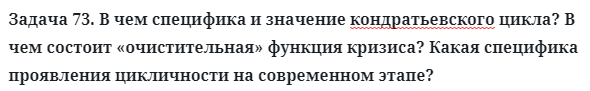 Задача 73. В чем специфика и значение кондратьевского цикла
