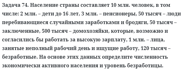 Задача 74. Население страны составляет 10 млн. человек
