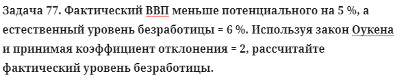 Задача 77. Фактический ВВП меньше потенциального на 5 %
