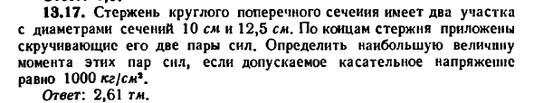 Задача 13.17. Стержень круглого поперечного сечения
