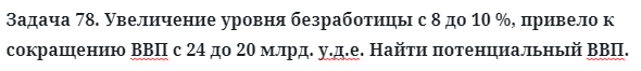 Задача 78. Увеличение уровня безработицы с 8 до 10 %, привело
