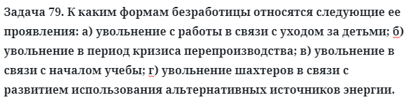 Задача 79. К каким формам безработицы относятся следующие
