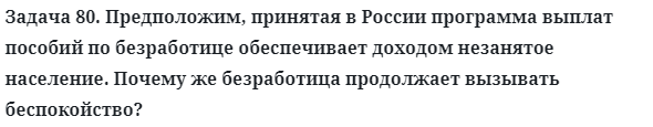 Задача 80. Предположим, принятая в России программа выплат
