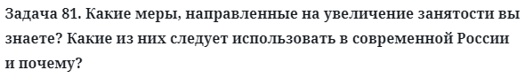 Задача 81. Какие меры, направленные на увеличение занятости
