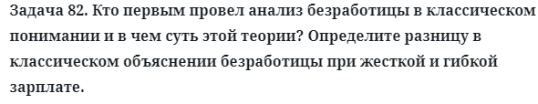 Задача 82. Кто первым провел анализ безработицы
