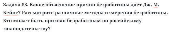 Задача 83. Какое объяснение причин безработицы дает
