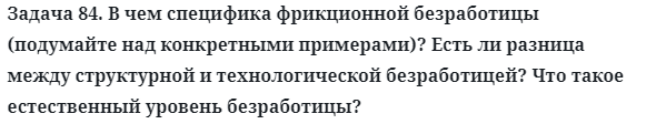 Задача 84. В чем специфика фрикционной безработицы
