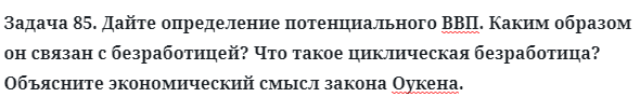 Задача 85. Дайте определение потенциального ВВП
