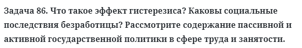 Задача 86. Что такое эффект гистерезиса? Каковы социальные
