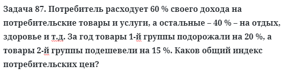 Задача 87. Потребитель расходует 60 % своего дохода на
