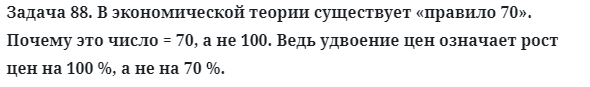 Задача 88. В экономической теории существует «правило 70»
