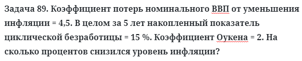 Задача 89. Коэффициент потерь номинального ВВП от уменьшения
