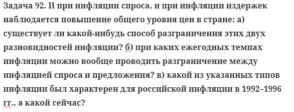 Задача 92. И при инфляции спроса, и при инфляции издержек
