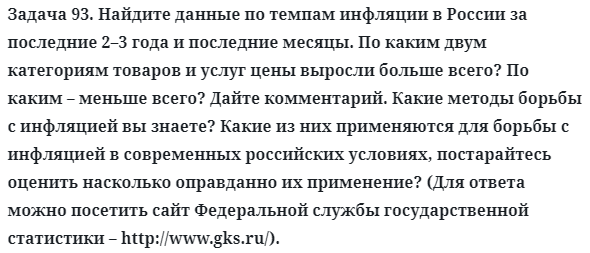 Задача 93. Найдите данные по темпам инфляции в России
