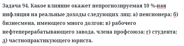 Задача 94. Какое влияние окажет непрогнозируемая 10 %-ная
