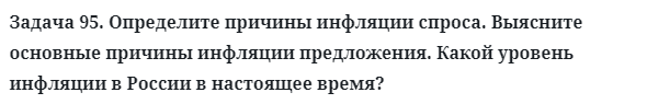 Задача 95. Определите причины инфляции спроса. Выясните
