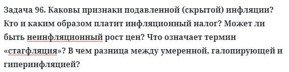 Задача 96. Каковы признаки подавленной (скрытой) инфляции
