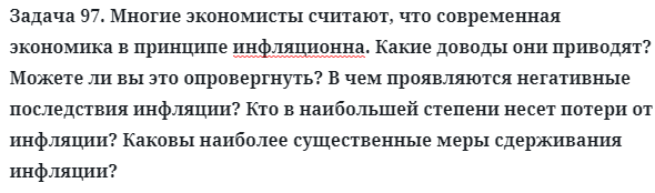 Задача 97. Многие экономисты считают, что современная экономика
