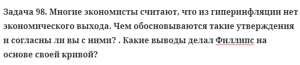 Задача 98. Многие экономисты считают, что из гиперинфляции нет
