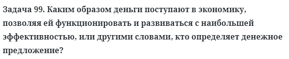 Задача 99. Каким образом деньги поступают в экономику
