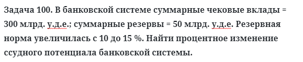 Задача 100. В банковской системе суммарные чековые вклады
